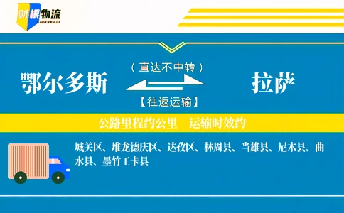 鄂尔多斯到拉萨物流公司