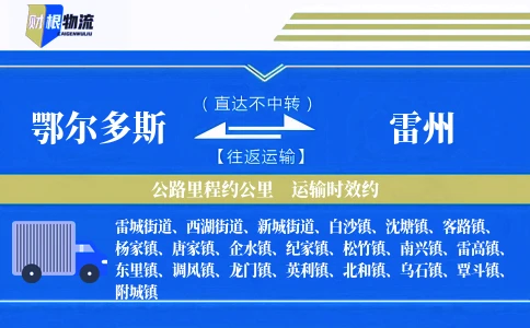 鄂尔多斯到雷州物流公司