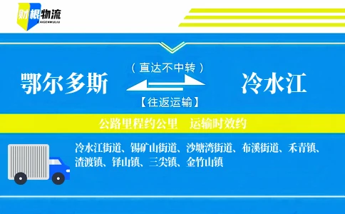 鄂尔多斯到冷水江物流公司
