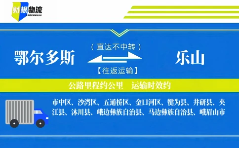 鄂尔多斯到乐山物流公司