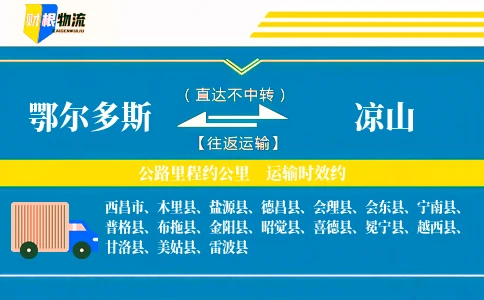 鄂尔多斯到凉山物流公司