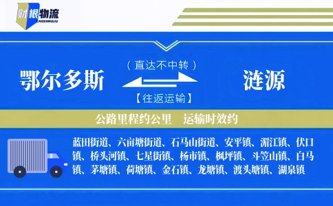 鄂尔多斯到涟源物流公司