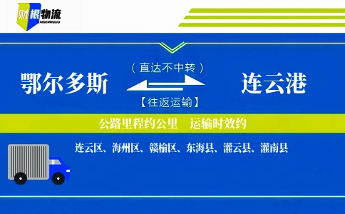 鄂尔多斯到连云港物流公司