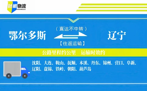 鄂尔多斯到辽宁物流公司