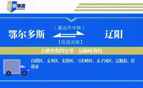 鄂尔多斯到辽阳物流公司