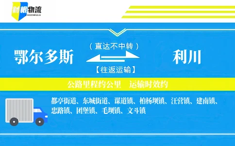 鄂尔多斯到利川物流公司