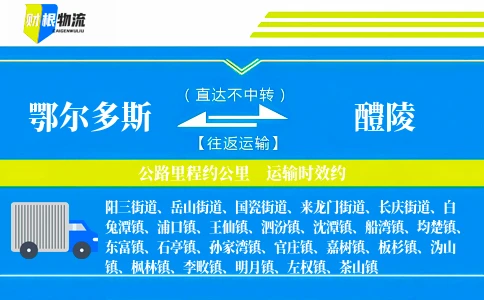 鄂尔多斯到醴陵物流公司