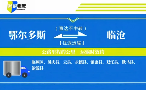 鄂尔多斯到临沧物流公司