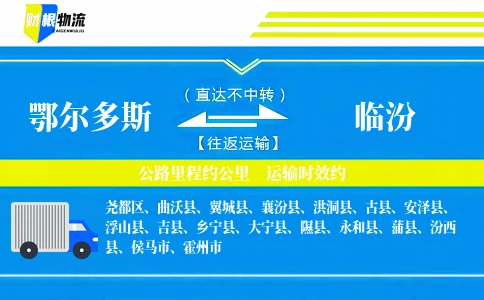 鄂尔多斯到临汾物流公司
