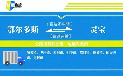 鄂尔多斯到灵宝物流公司