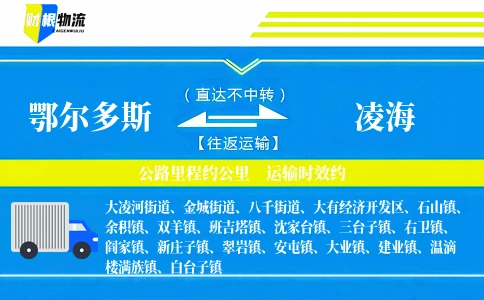 鄂尔多斯到凌海物流公司
