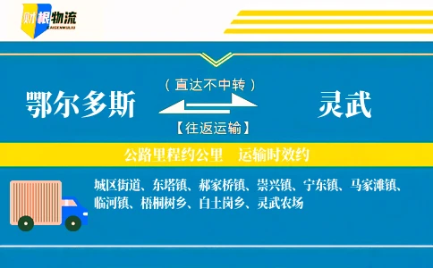 鄂尔多斯到灵武物流公司