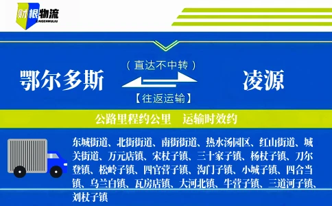 鄂尔多斯到凌源物流公司