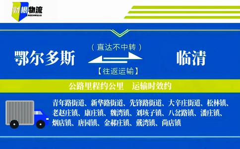 鄂尔多斯到临清物流公司