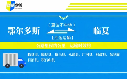鄂尔多斯到临夏物流公司