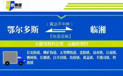 鄂尔多斯到临湘物流公司
