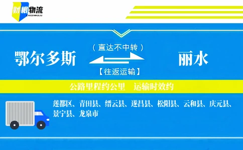 鄂尔多斯到丽水物流公司