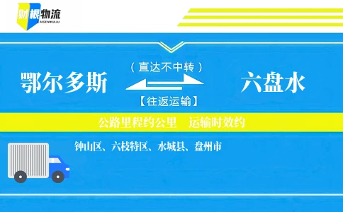 鄂尔多斯到六盘水物流公司
