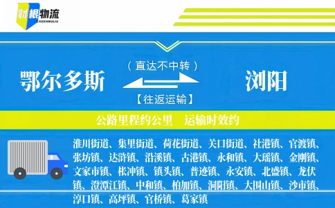 鄂尔多斯到浏阳物流公司