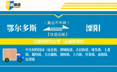 鄂尔多斯到溧阳物流公司