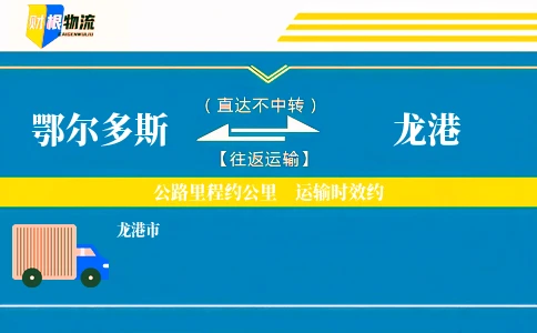 鄂尔多斯到龙港物流公司