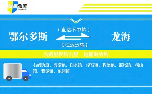 鄂尔多斯到龙海物流公司