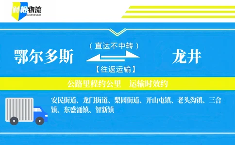鄂尔多斯到龙井物流公司
