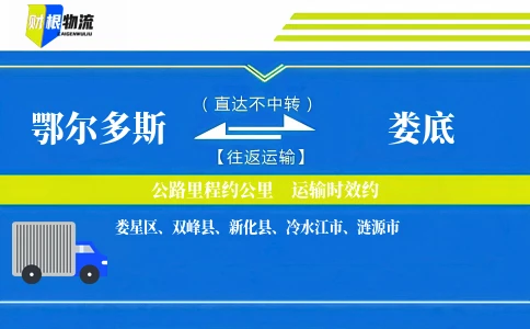 鄂尔多斯到娄底物流公司