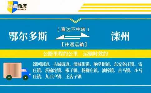 鄂尔多斯到滦州物流公司