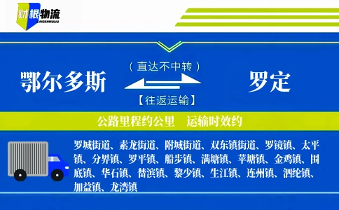 鄂尔多斯到罗定物流公司