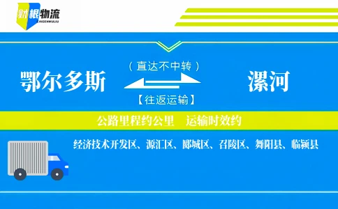 鄂尔多斯到漯河物流公司