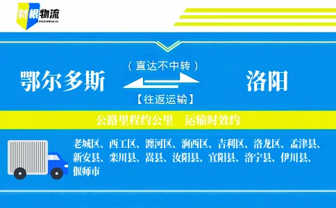 鄂尔多斯到洛阳物流公司