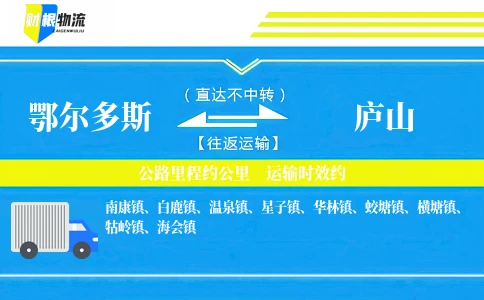 鄂尔多斯到庐山物流公司