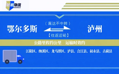 鄂尔多斯到泸州物流公司