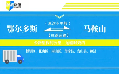 鄂尔多斯到马鞍山物流公司