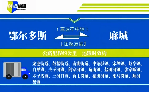 鄂尔多斯到麻城物流公司