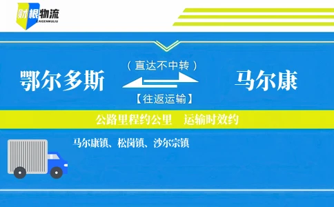 鄂尔多斯到马尔康物流公司