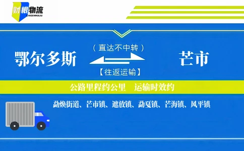 鄂尔多斯到芒市物流公司