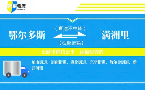 鄂尔多斯到满洲里物流公司