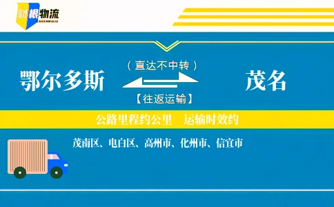 鄂尔多斯到茂名物流公司