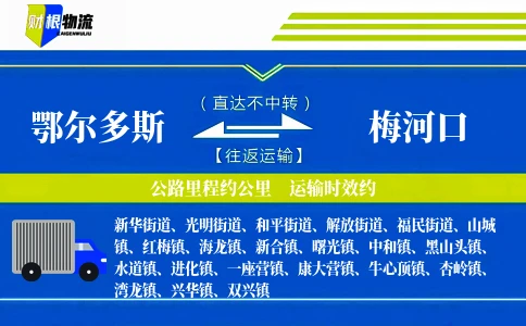 鄂尔多斯到梅河口物流公司