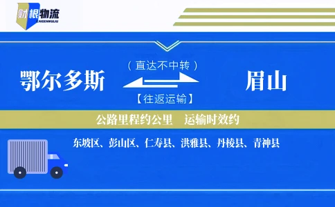 鄂尔多斯到眉山物流公司