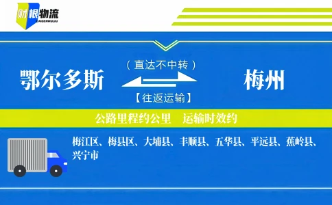 鄂尔多斯到梅州物流公司