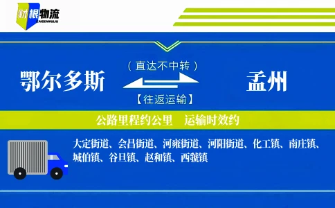 鄂尔多斯到孟州物流公司
