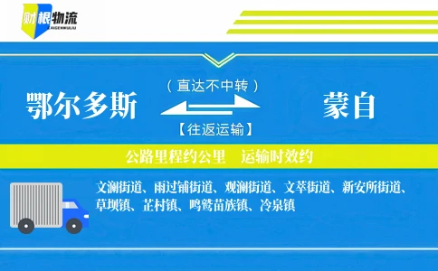 鄂尔多斯到蒙自物流公司