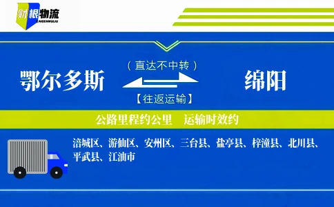 鄂尔多斯到绵阳物流公司