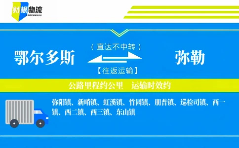 鄂尔多斯到弥勒物流公司