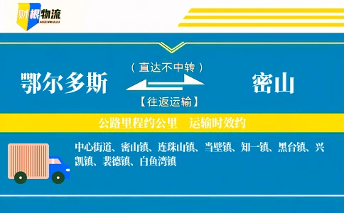 鄂尔多斯到密山物流公司