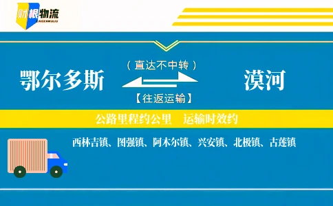 鄂尔多斯到漠河物流公司