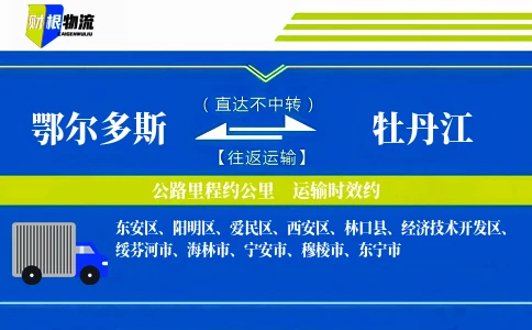 鄂尔多斯到牡丹江物流公司